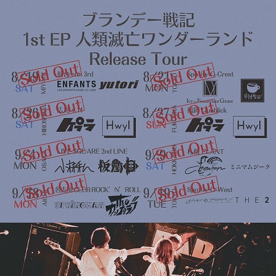 ブランデー戦記 1st EP 人類滅亡ワンダーランド Release Tour 大阪編