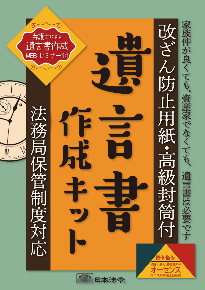 遺言書作成キット | 日本法令オンラインショップ
