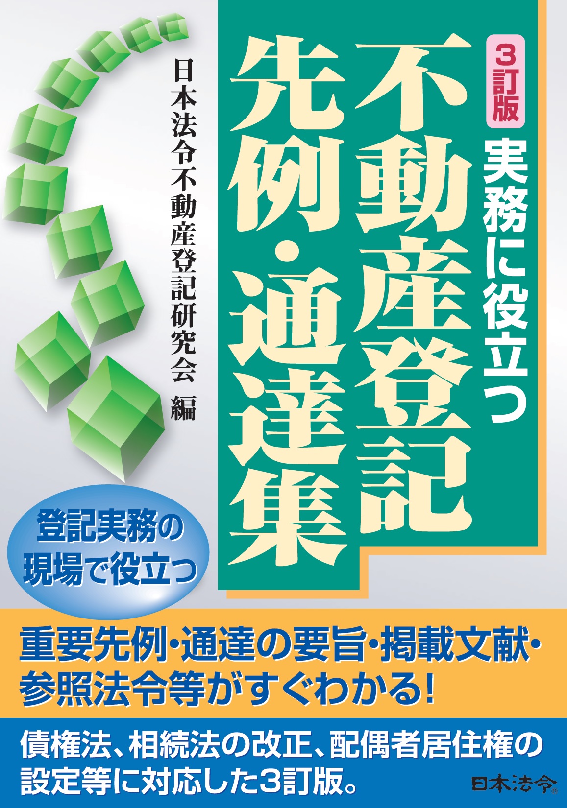 3訂版 実務に役立つ不動産登記先例・通達集 | 日本法令オンラインショップ