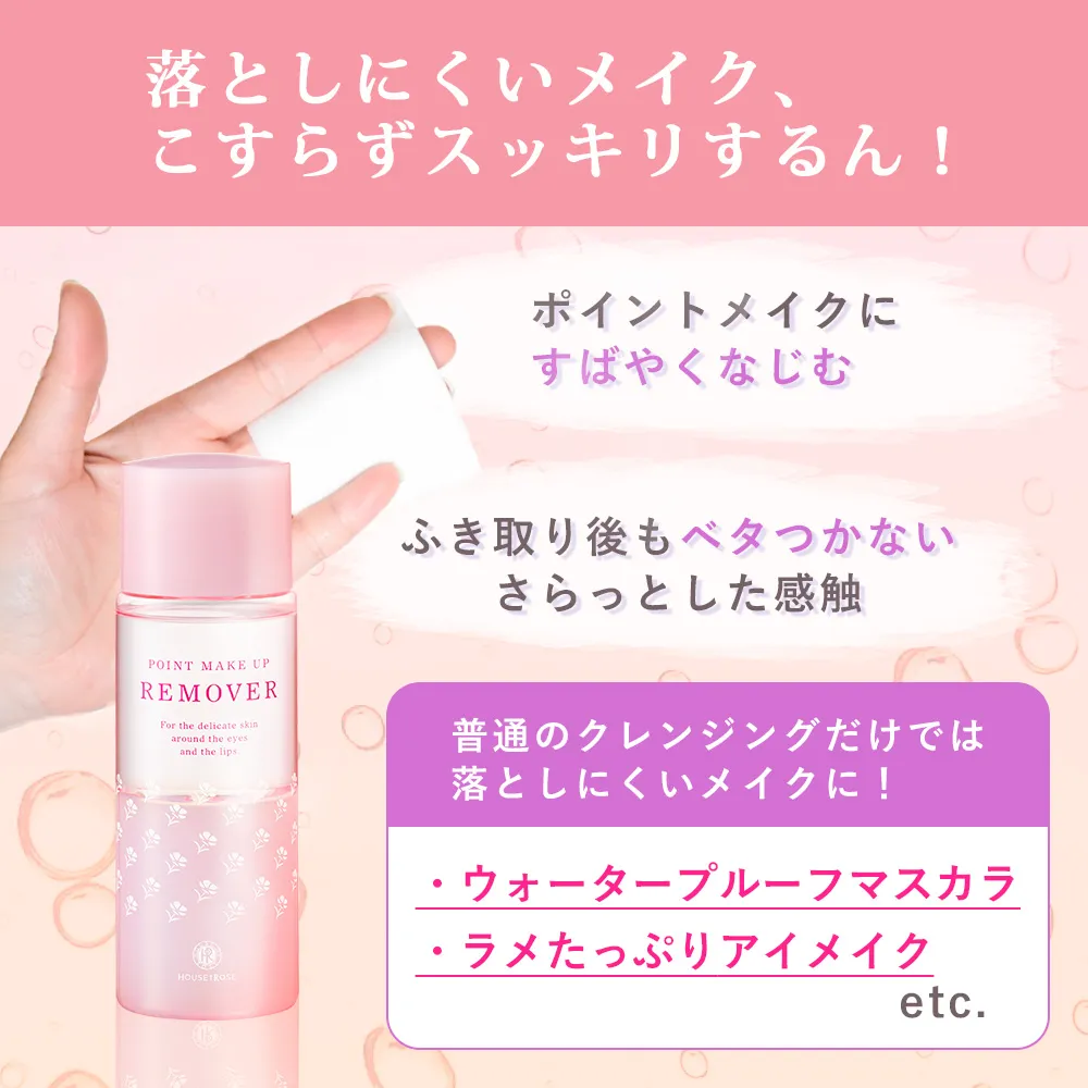 ハウス オブ ローゼ ポイントメイクアップ リムーバー a 120mL