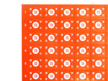 くじ 数字合わせ1-110 赤|【堀商店】景品・販促品・お祭り用品の激安販売