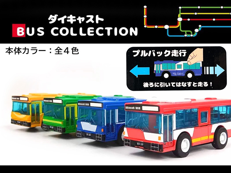 男の子おもちゃ ダイキャスト バスコレクション|【堀商店】景品・販促