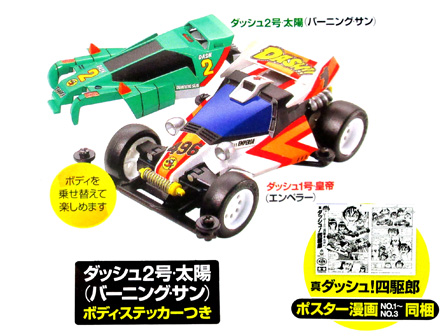 ミニ四駆 ダッシュ1号 皇帝（エンペラー）|【堀商店】景品・販促品