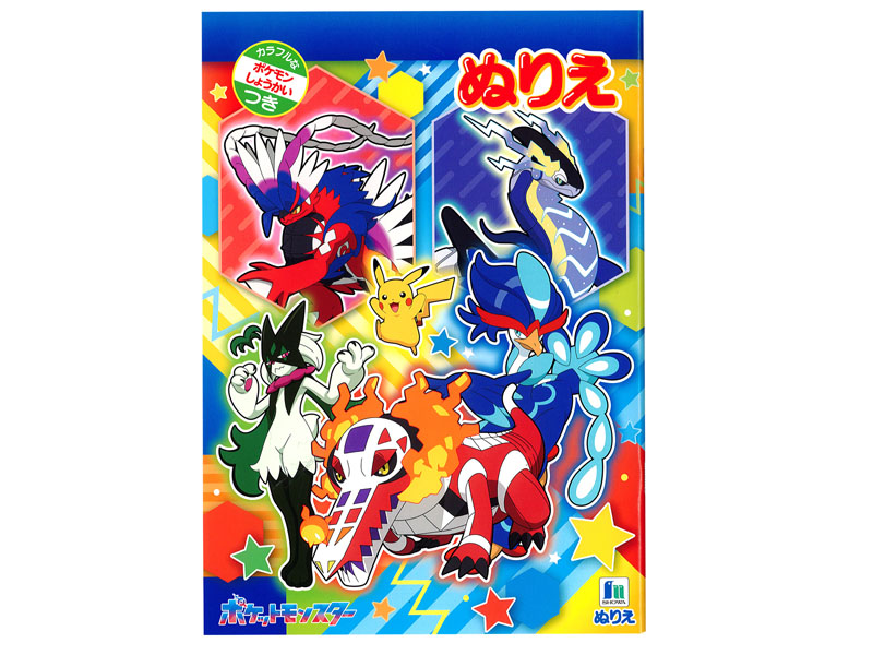 キャラ文具 B5ぬりえ ポケットモンスターA柄|【堀商店】景品・販促品