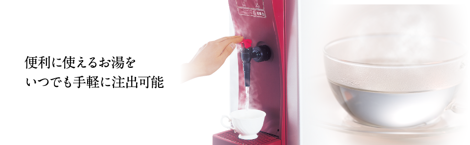 ウォーターディスペンサー 製品特長｜業務用の厨房機器ならホシザキ