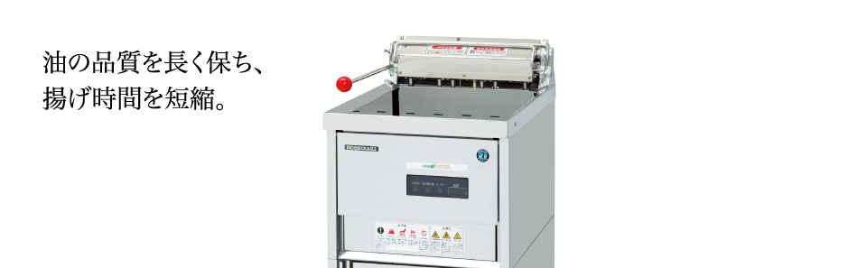DENBA内蔵電気フライヤー 製品特長 ｜ 業務用の厨房機器ならホシザキ