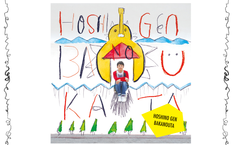 星野源ファースト・アルバム『ばかのうた』 - 特設サイト