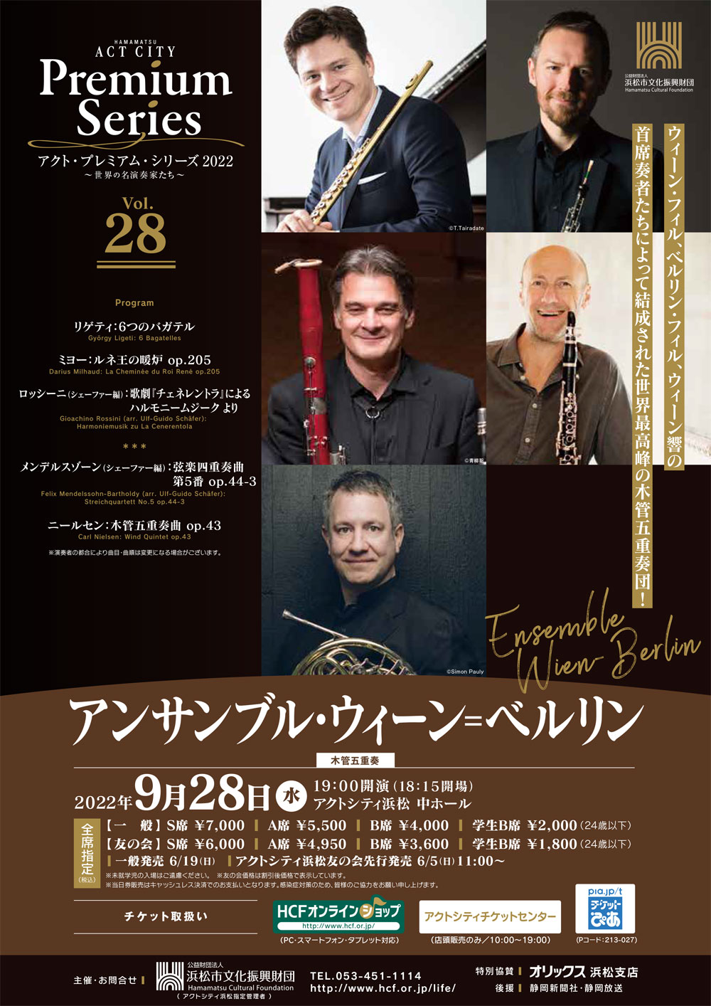 9/28 ｱｸﾄ・ﾌﾟﾚﾐｱﾑ・ｼﾘｰｽﾞ アンサンブル・ウィーン＝ベルリン 〈木管五