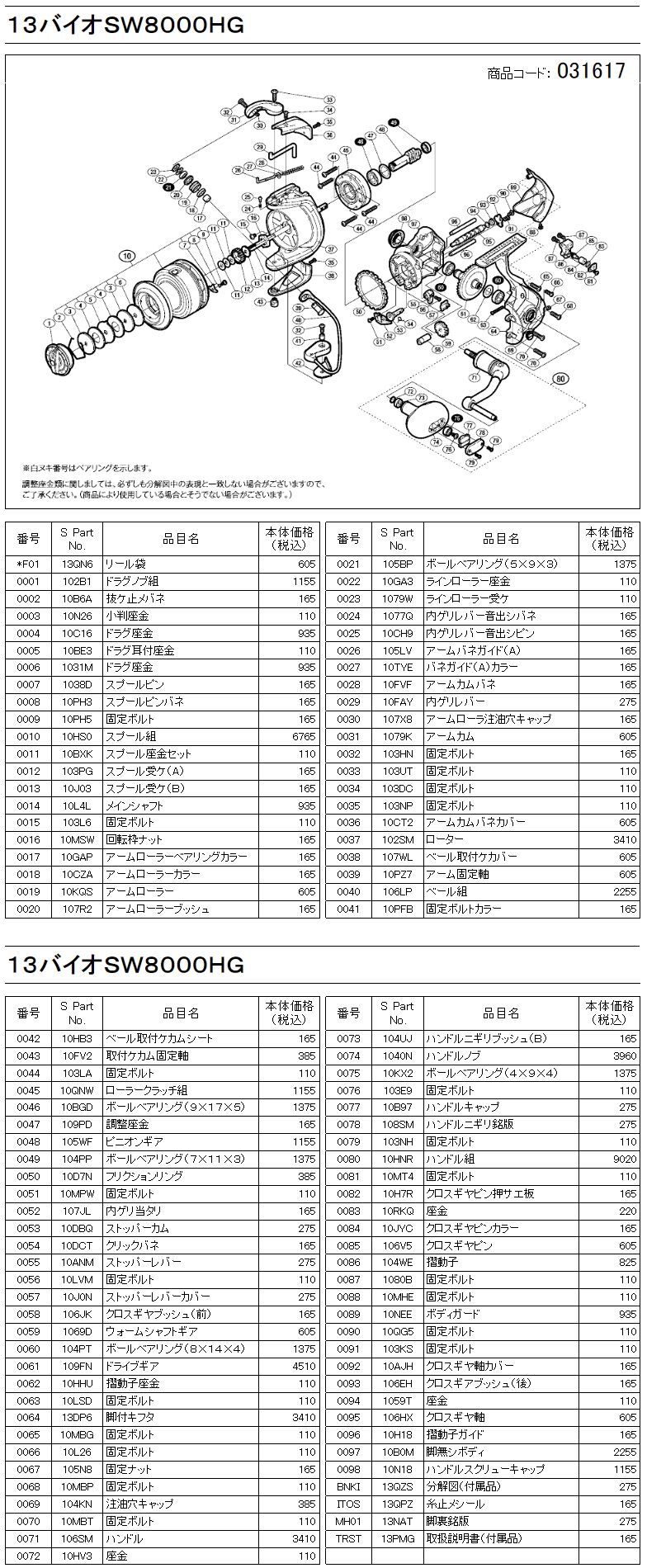シマノ純正お取り寄せパーツ：納期1ヶ月】13バイオマスターSW 8000HG