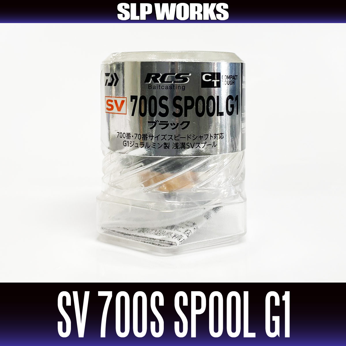 ☆特価品10％OFF【ダイワ純正・SLPワークス】RCSB CT SV 700Sスプール