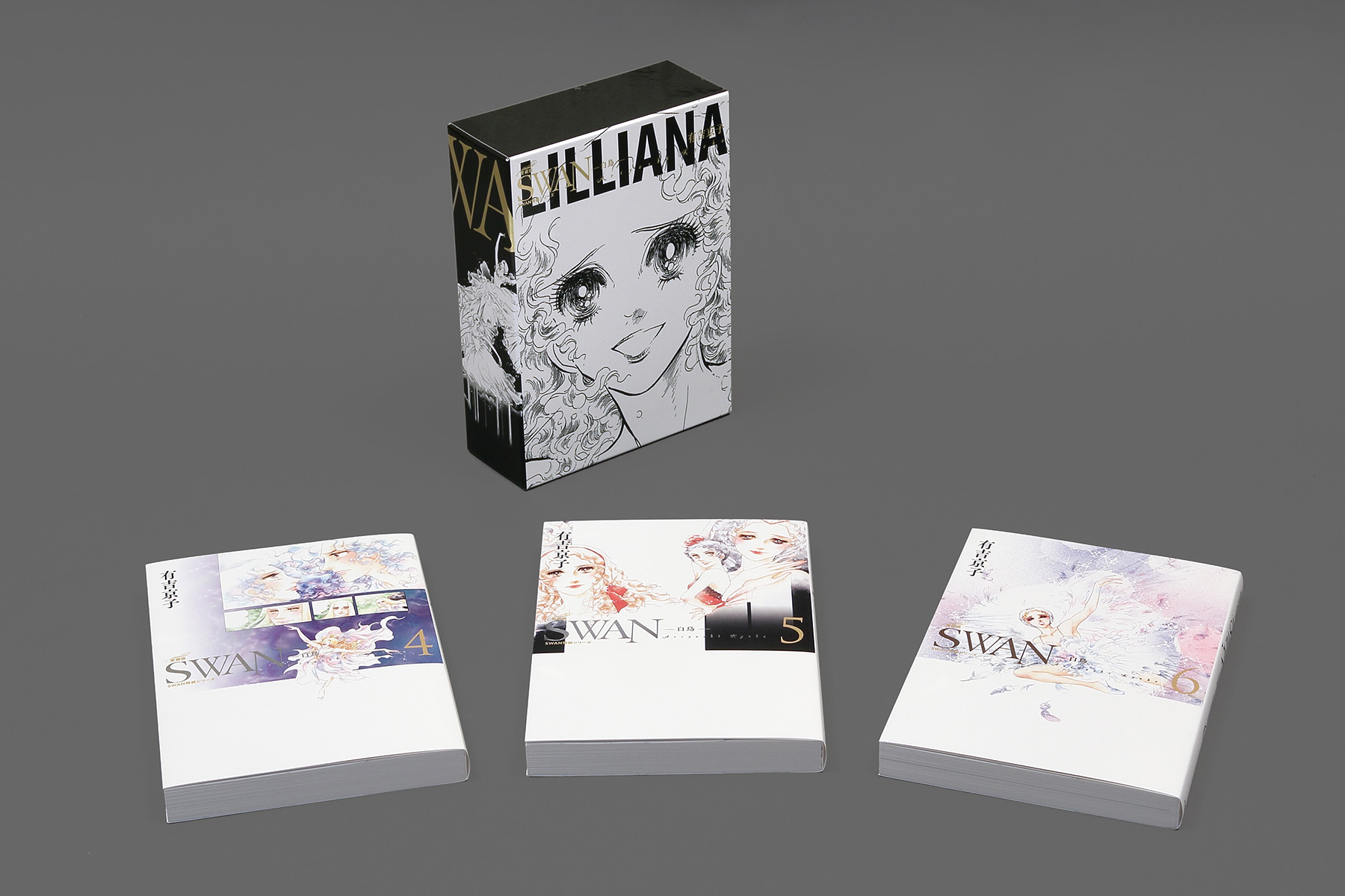 SWAN ―白鳥― 愛蔵版 特装BOXセット 2 - 平凡社