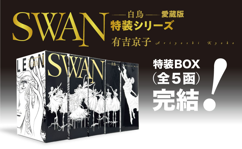 SWAN ―白鳥― 愛蔵版 特装BOXセット 5 - 平凡社