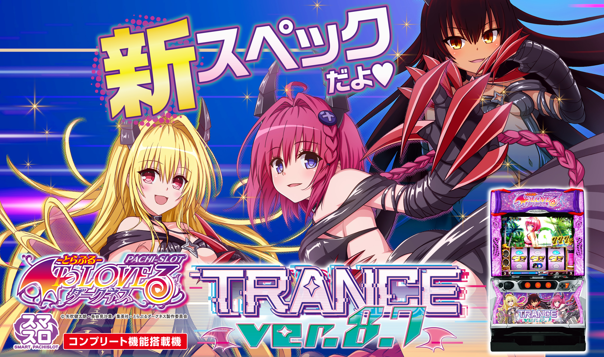 LToLOVEるダークネス TRANCE ver.8.7 | 株式会社平和