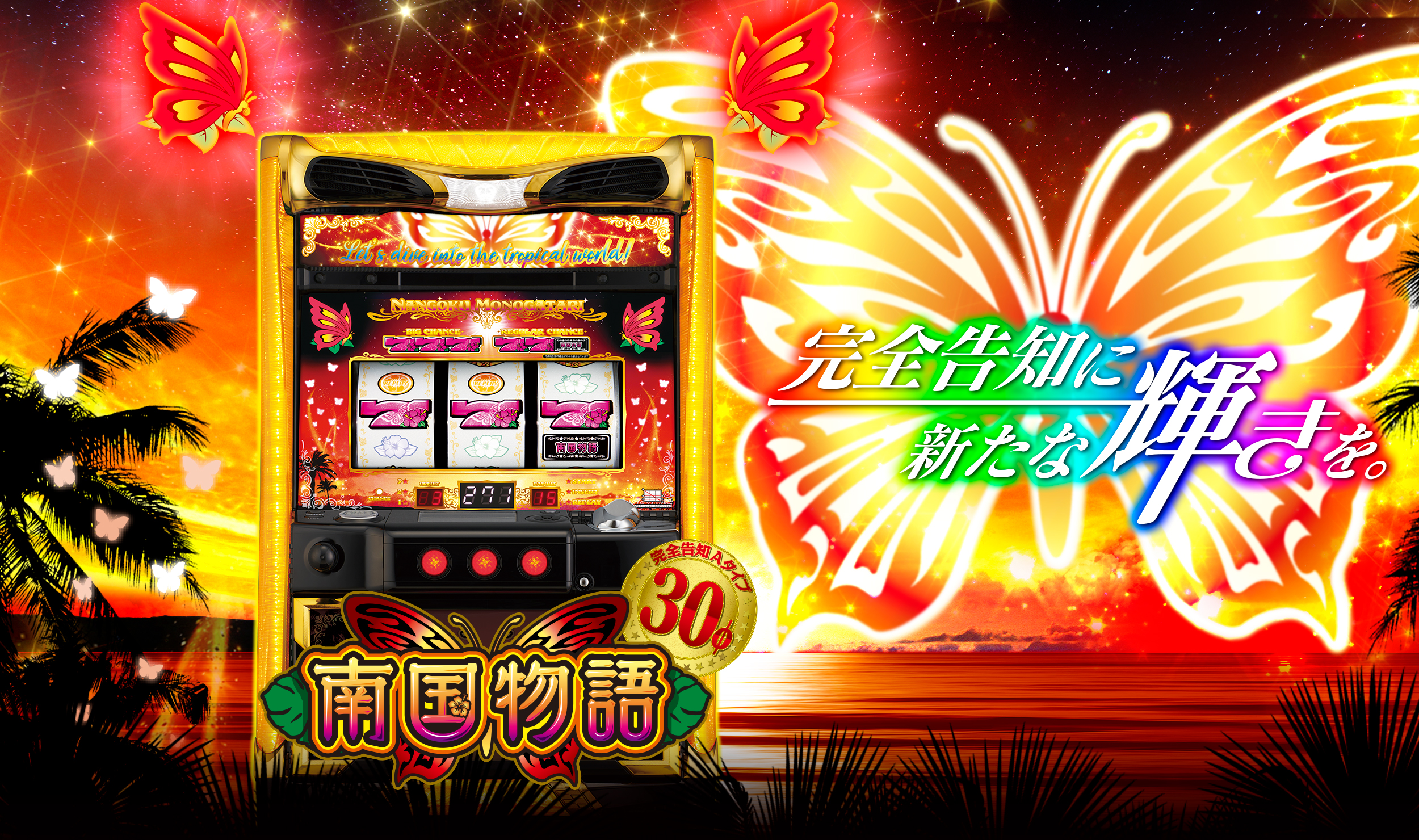 南国物語30 | 株式会社平和