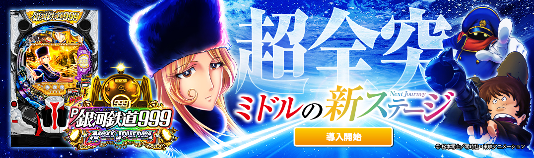 P銀河鉄道999 Next Journey | 株式会社平和
