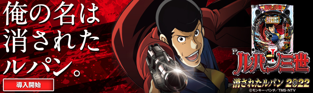 Pルパン三世 消されたルパン2022 | 株式会社平和