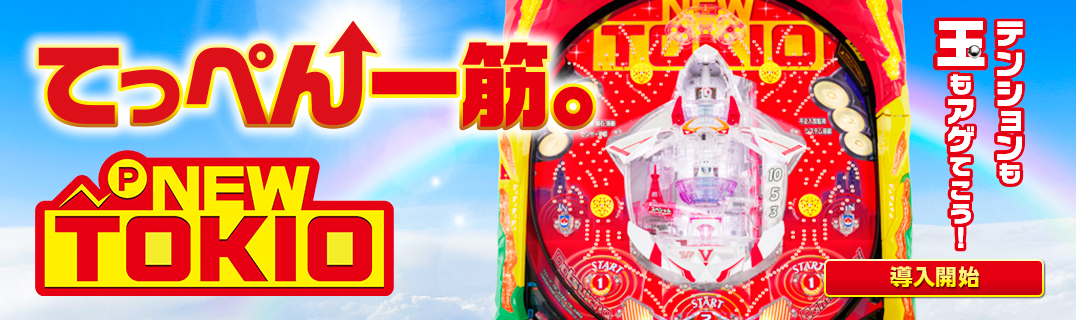 P NEW TOKIO | 株式会社平和