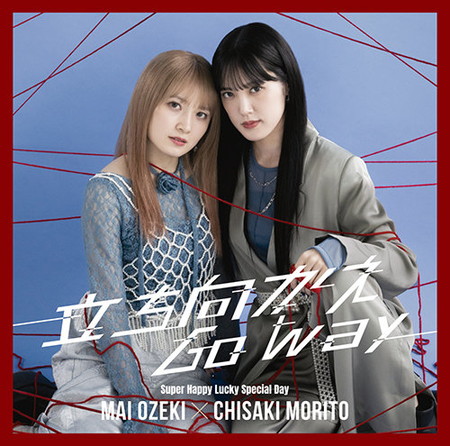 小関舞×森戸知沙希 CDシングル『立ち向かえGo way／Super Happy Lucky
