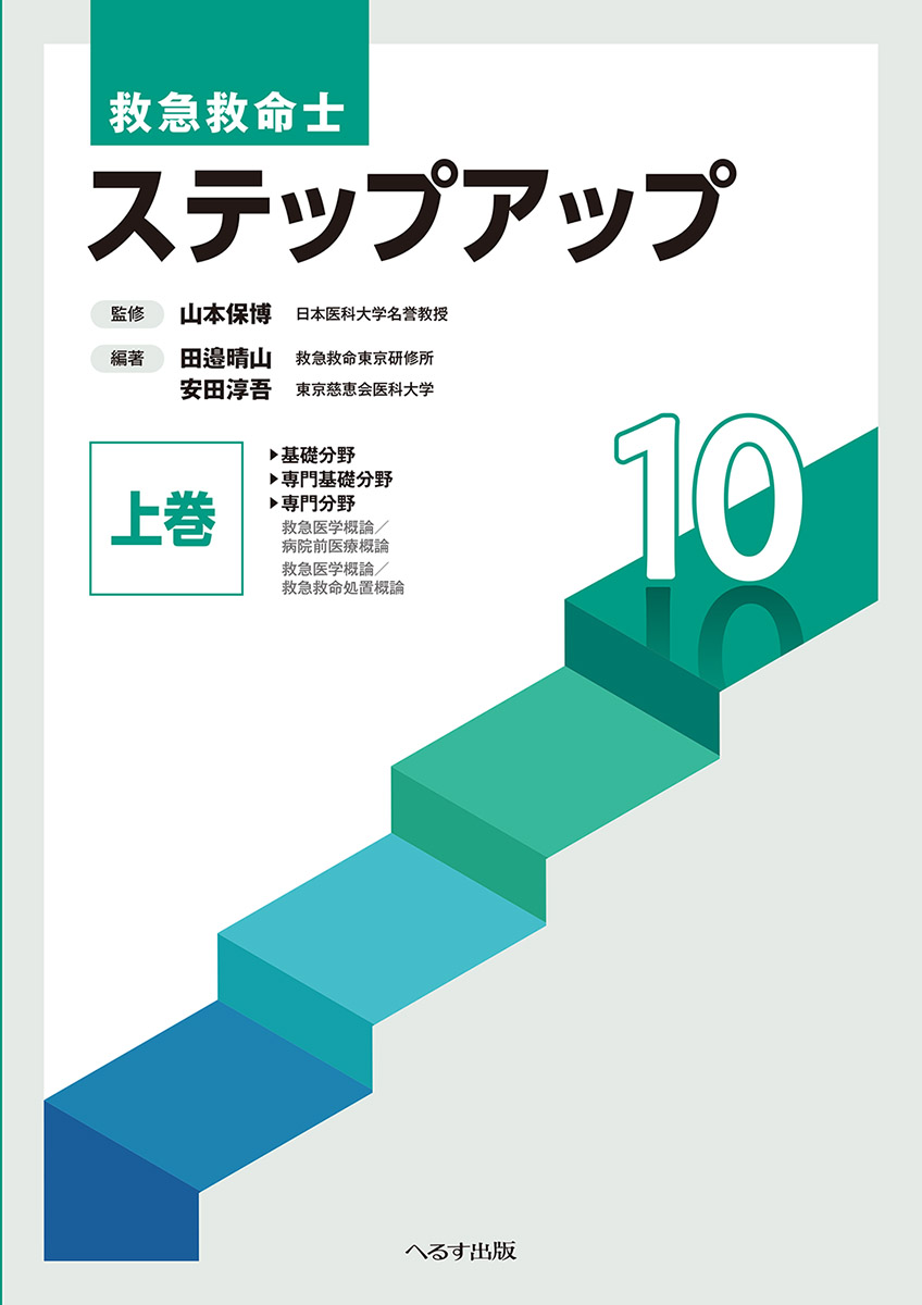 へるす出版 救急救命士 ステップアップ10 上巻
