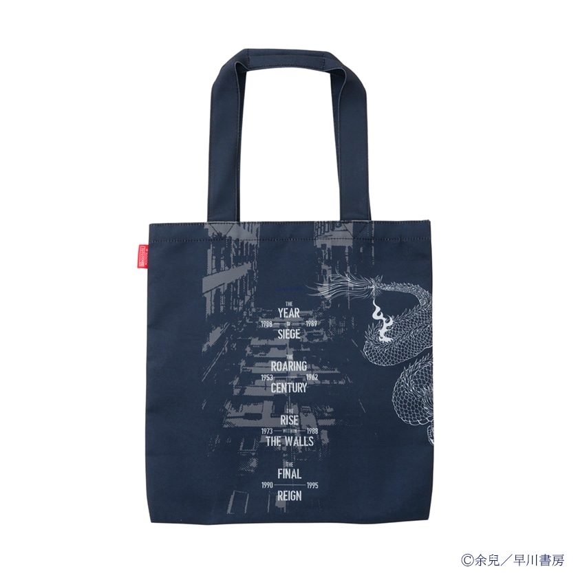 トートバッグ 余兒 九龍城寨: グッズ- 早川書房オフィシャルサイト