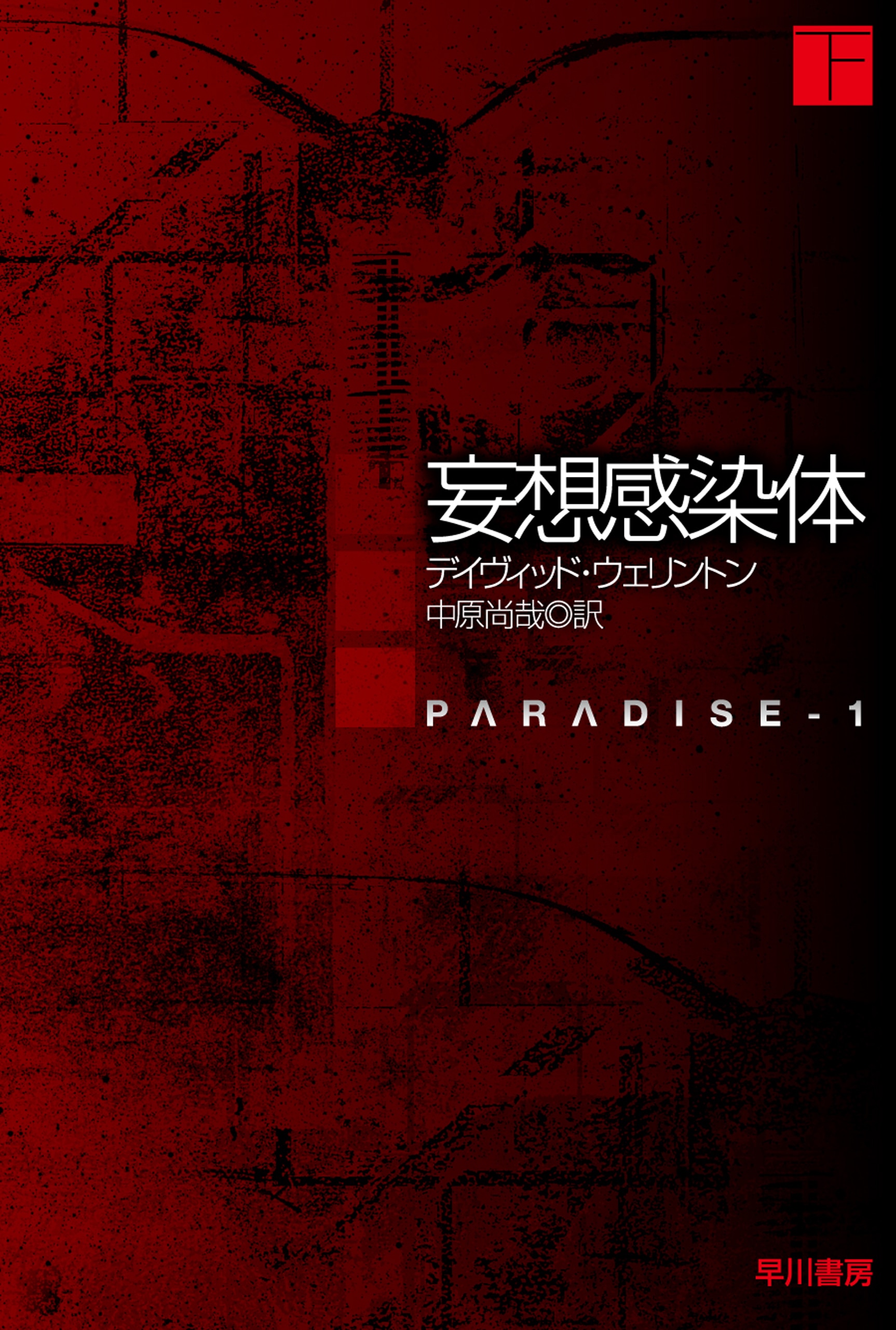 妄想感染体 下: 書籍- 早川書房オフィシャルサイト｜ミステリ・SF