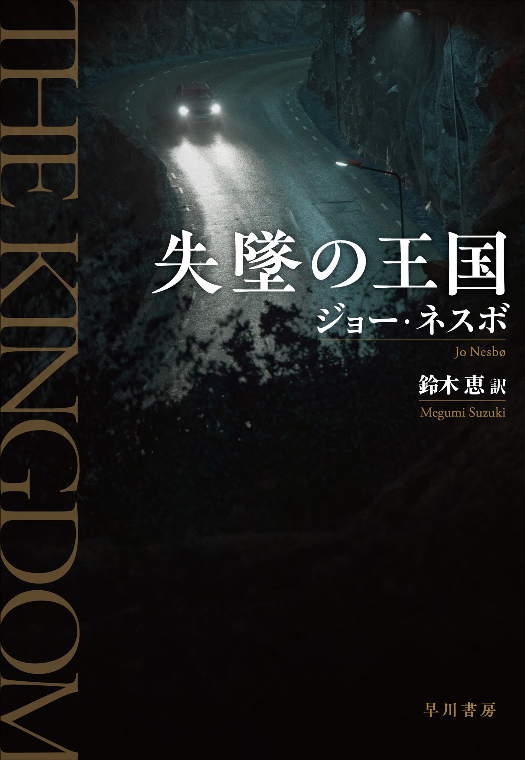 失墜の王国: 書籍- 早川書房オフィシャルサイト｜ミステリ・SF・海外