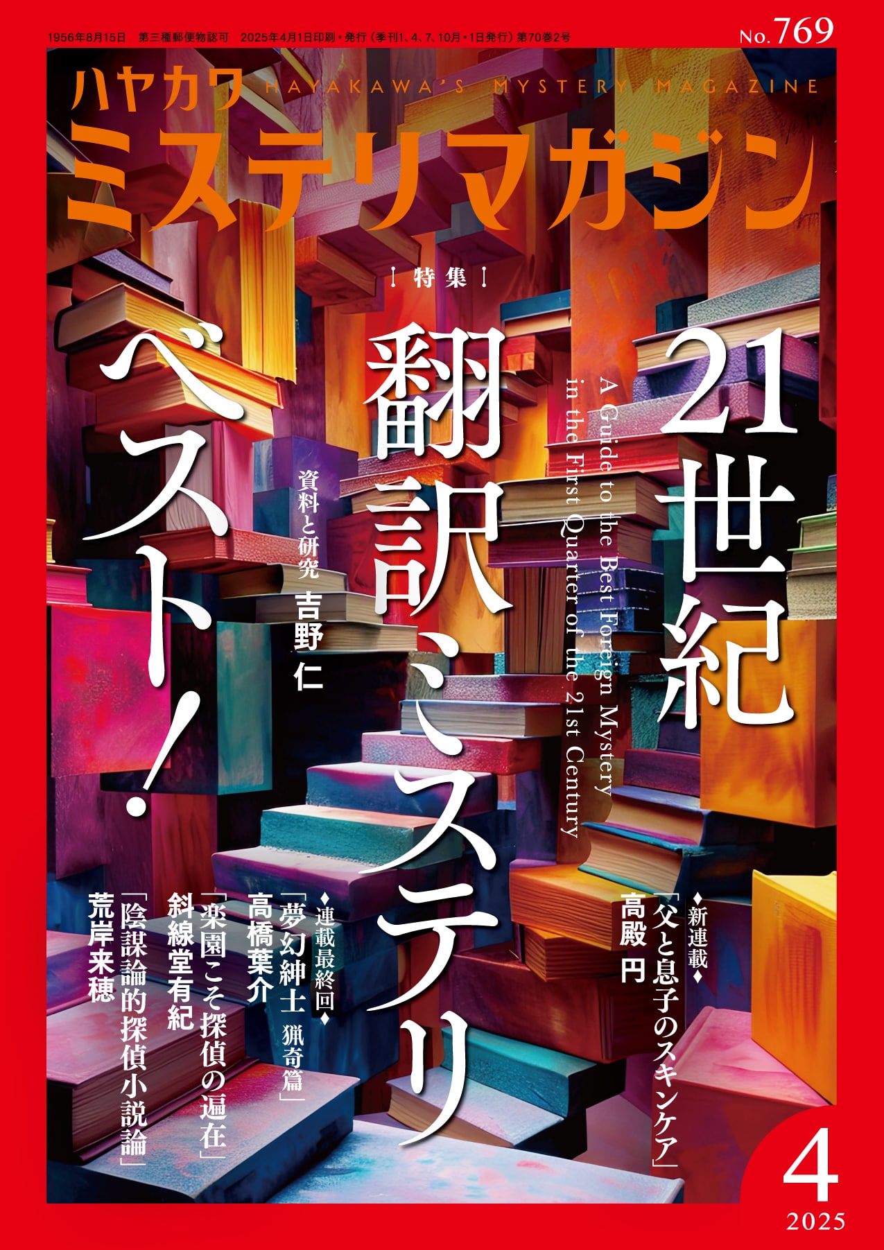 ミステリマガジン2025年4月号: 書籍- 早川書房オフィシャルサイト