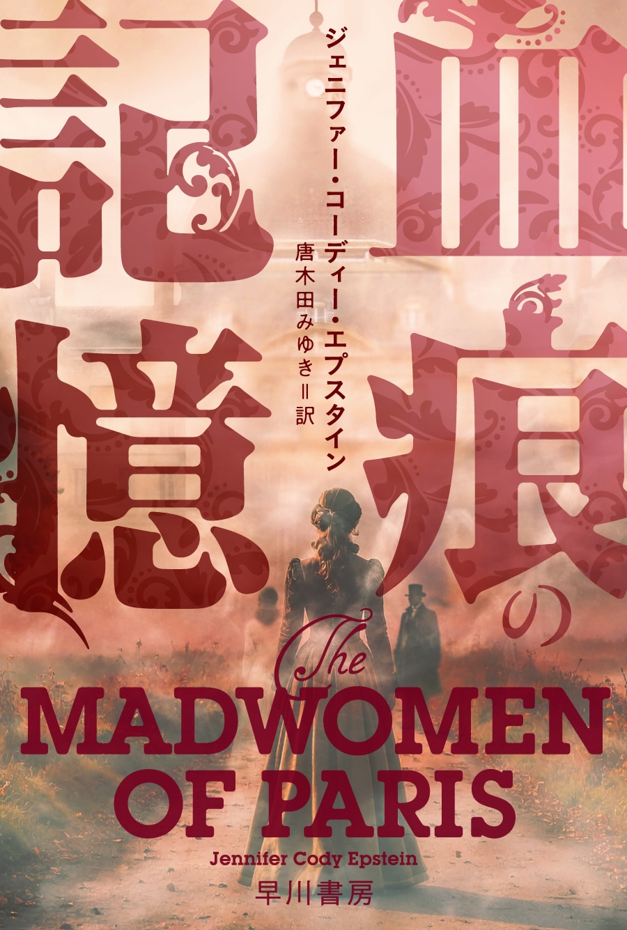 商品検索ハヤカワ・ミステリ文庫(並び順：発売日(新しい順))- 早川書房