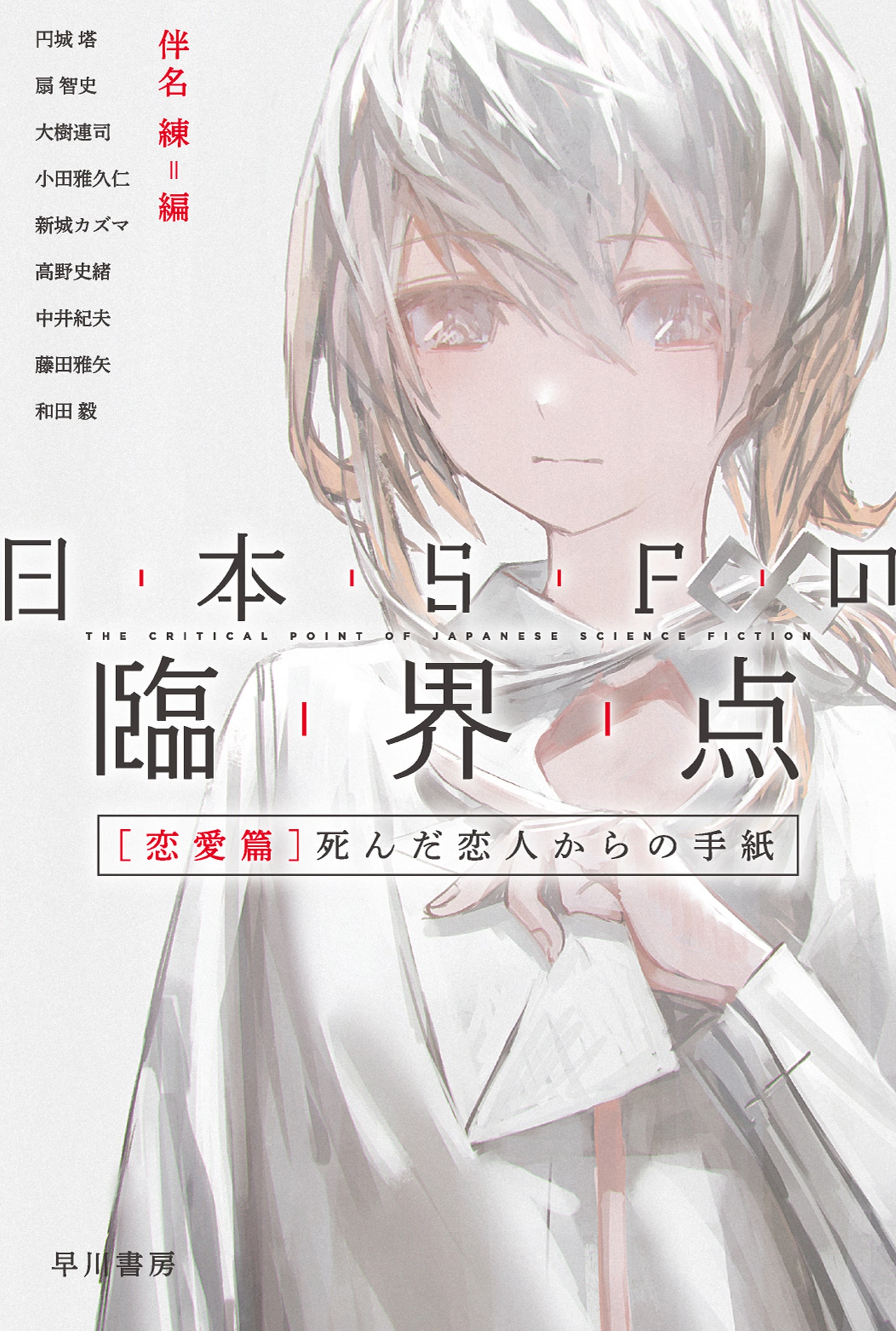 日本SFの臨界点 石黒達昌 ―冬至草／雪女―: 書籍- 早川書房