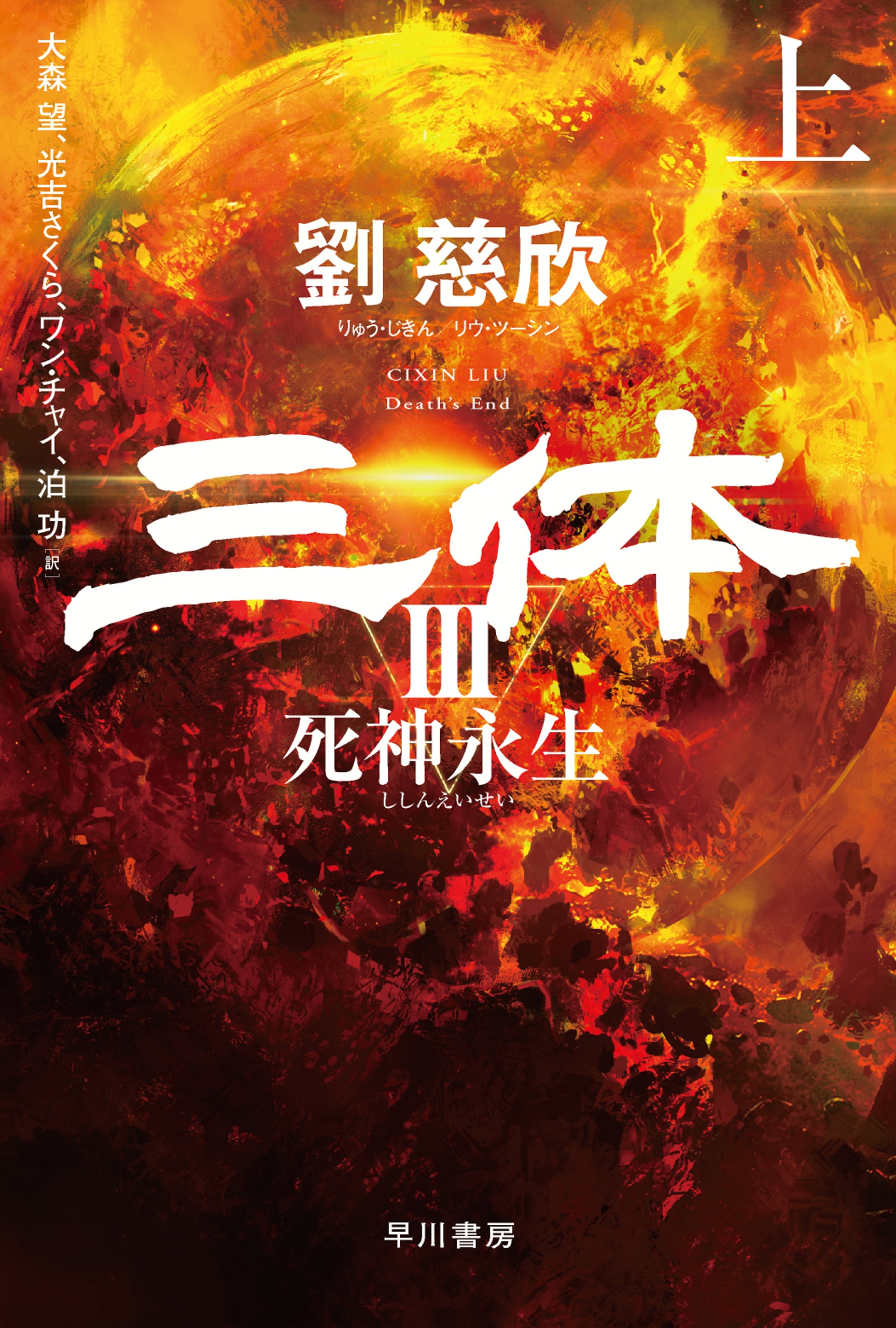 三体〔コミック版〕 3: 書籍- 早川書房オフィシャルサイト｜ミステリ