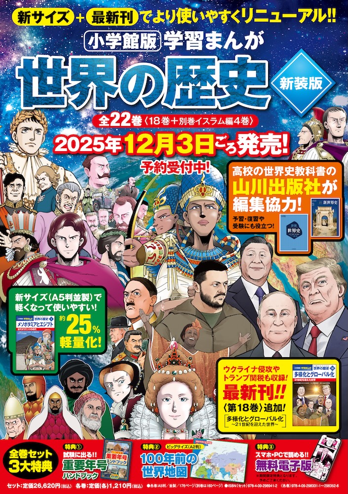 学習まんが 世界の歴史 新装版 全巻セット（全22巻）』ご予約受付開始