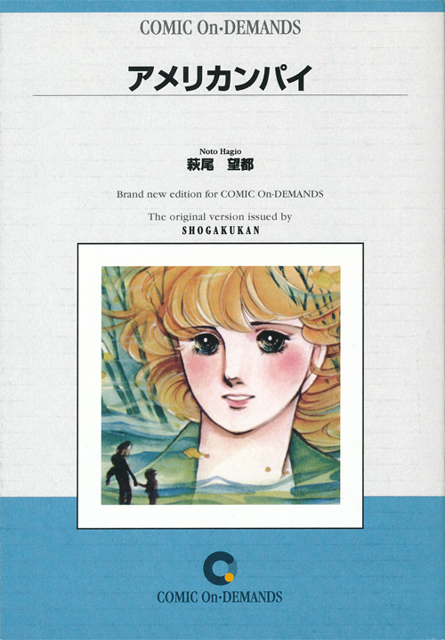 萩尾望都作品集 第I期 第17巻 アメリカン・パイ：萩尾望都作品目録