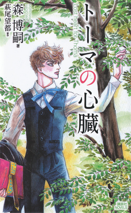 トーマの心臓：森博嗣（萩尾望都 カバーイラスト）：萩尾望都作品目録