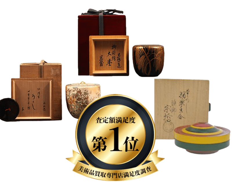 中村宗哲買取 - 骨董品 買取り八光堂
