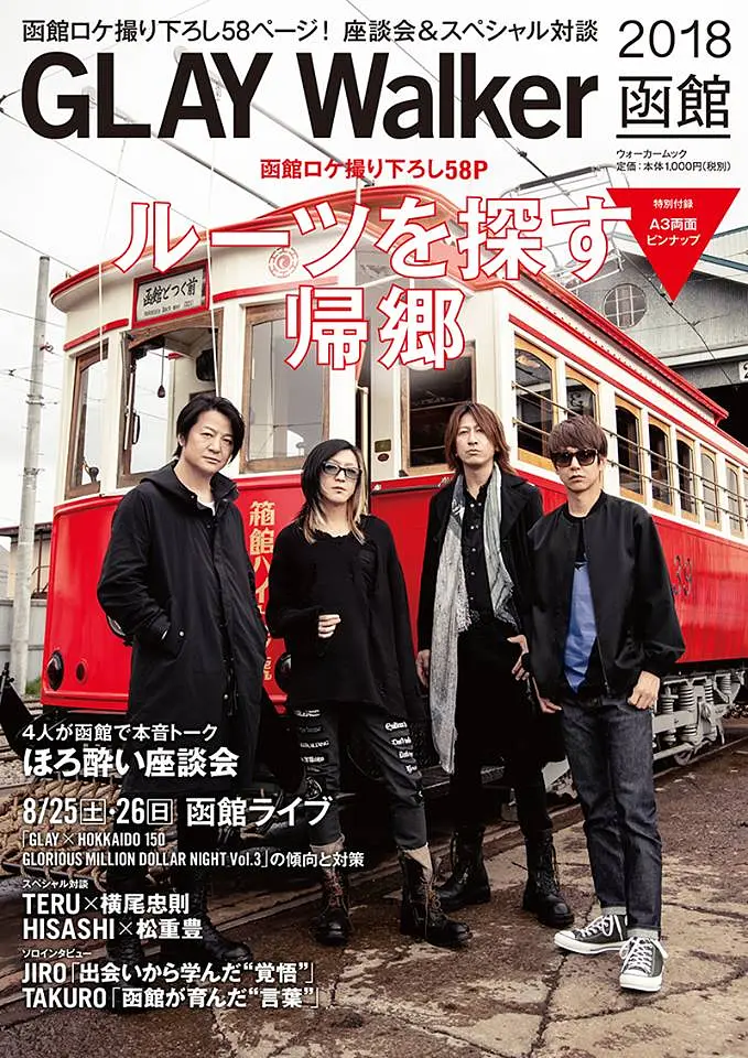 緑の島ライブを前に「GLAY Walker 2018 函館」8月2日発売 | 新着情報