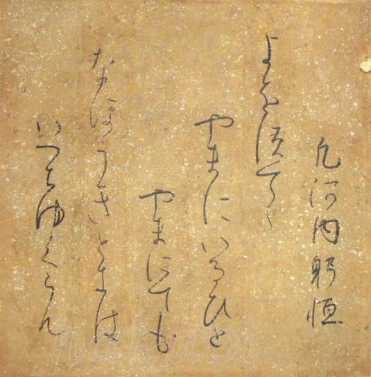 高野切（高野切古今集）第三種書風 巻子本巻第十九・古今和歌集 断簡