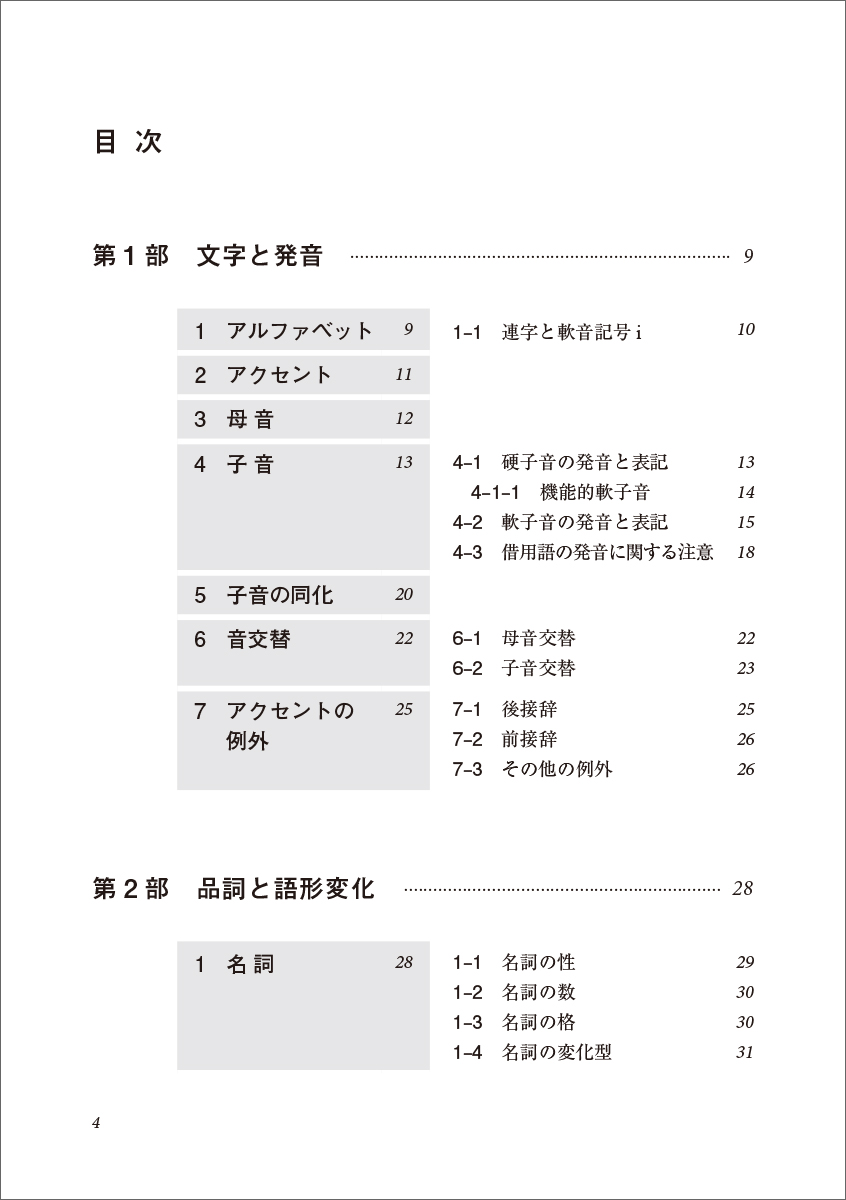明解ポーランド語文法［新版］ - 白水社