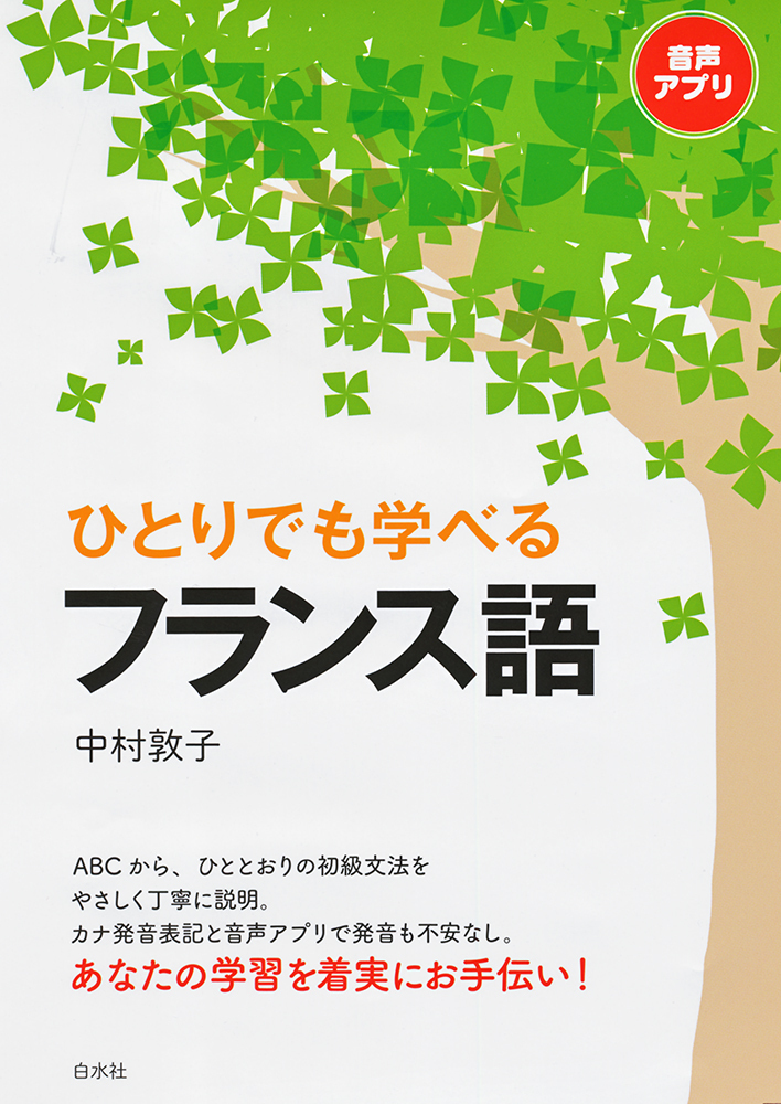ひとりでも学べるフランス語 - 白水社