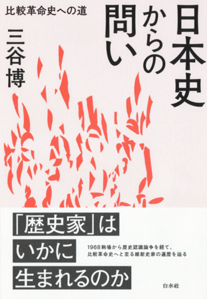 日本史からの問い - 白水社