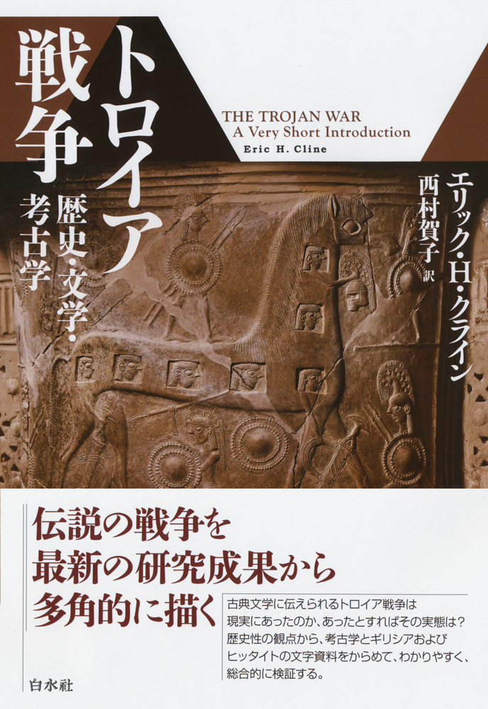 トロイア戦争 - 白水社