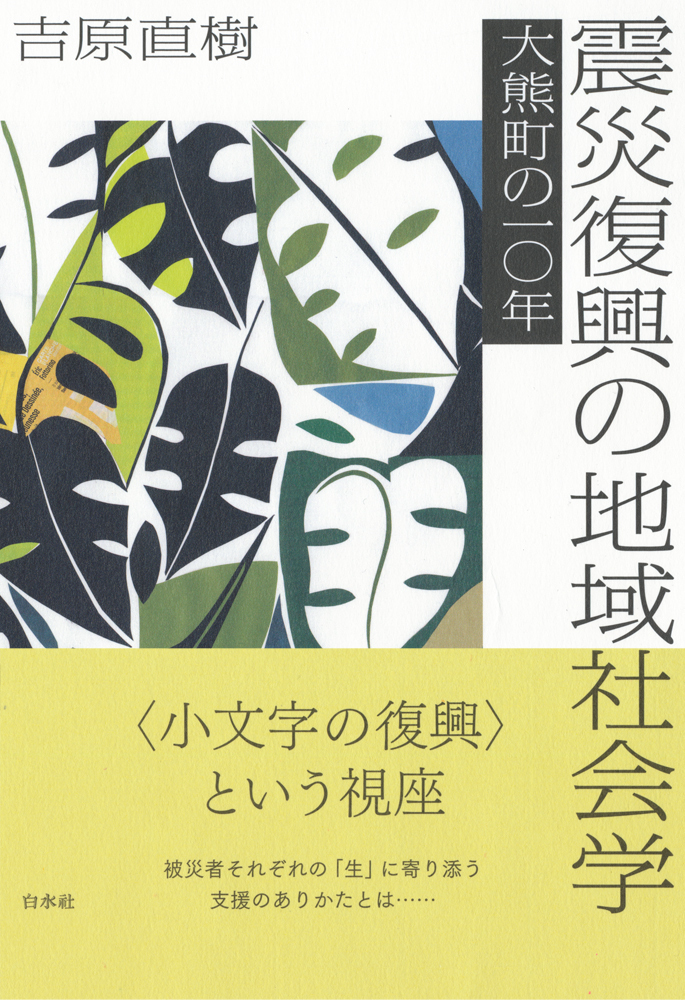 震災復興の地域社会学 - 白水社