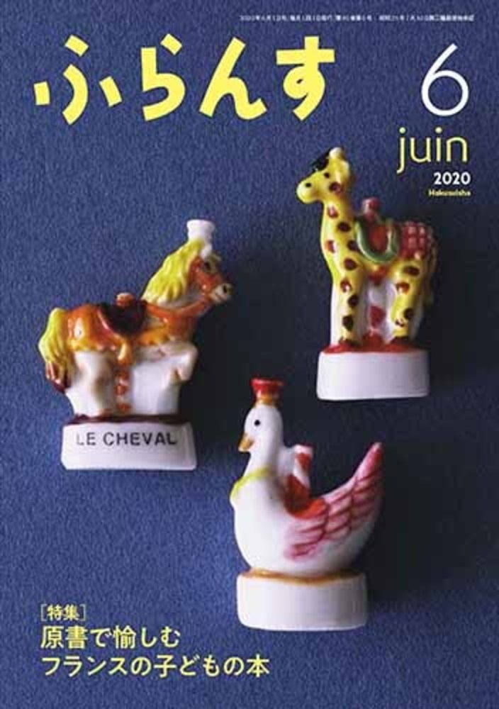 ふらんす 2020年6月号 - 白水社