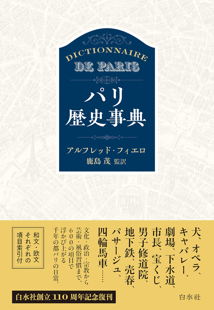 パリ歴史事典［新装版］ - 白水社