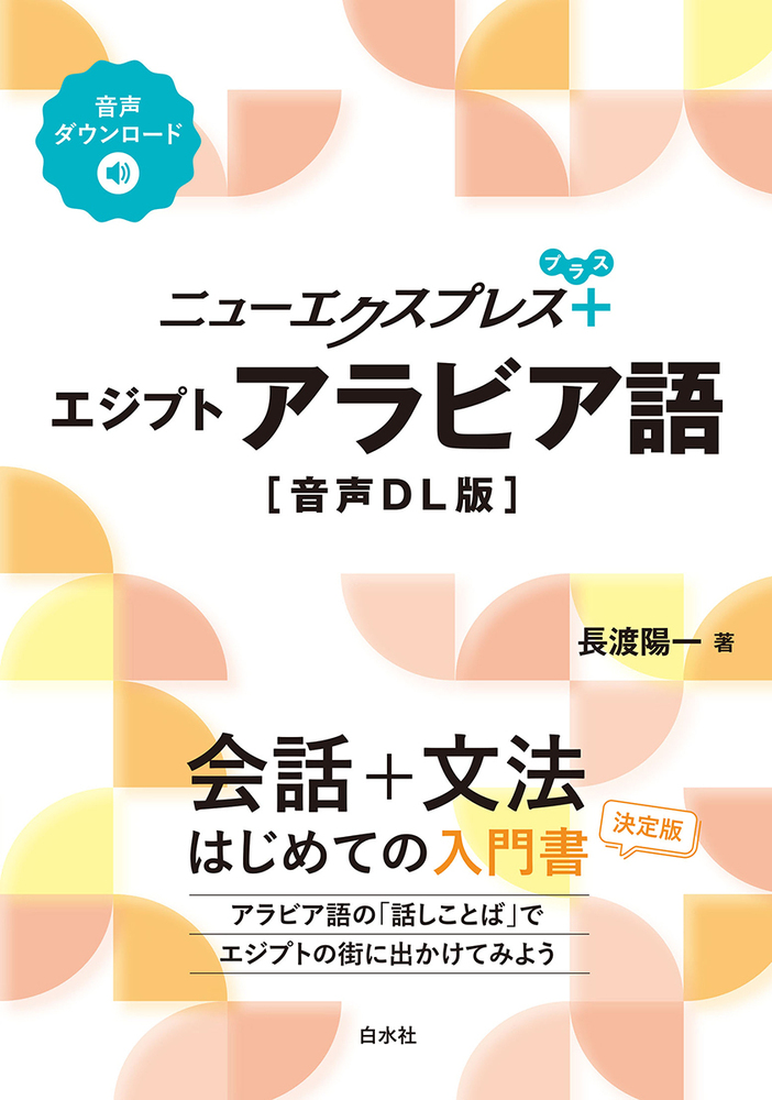 ニューエクスプレスプラス エジプトアラビア語［音声DL版］ - 白水社