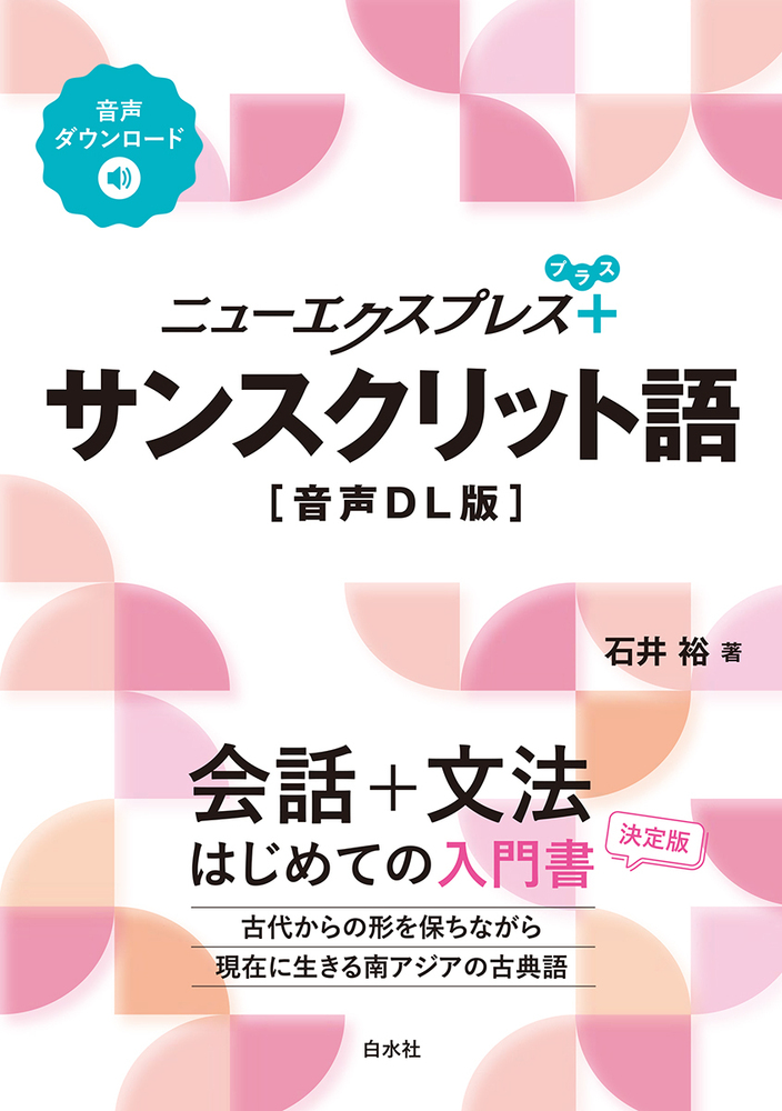 ニューエクスプレスプラス サンスクリット語［音声DL版］ - 白水社