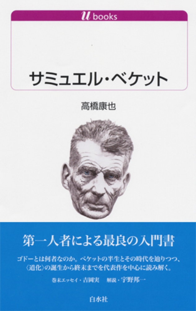 U1132 サミュエル・ベケット - 白水社