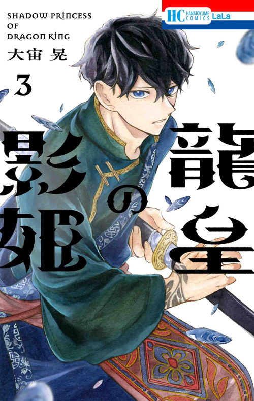 昏姫と恋烏 1|白泉社