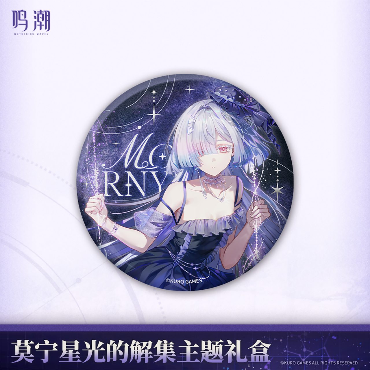 鳴潮 モーニエ・星光解集 グッズセット【予約180日以内】 - HAKUTEA