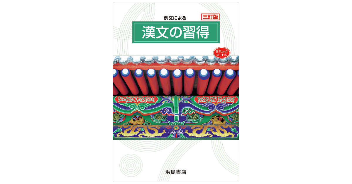 例文による漢文の習得 | 商品情報 | 浜島書店