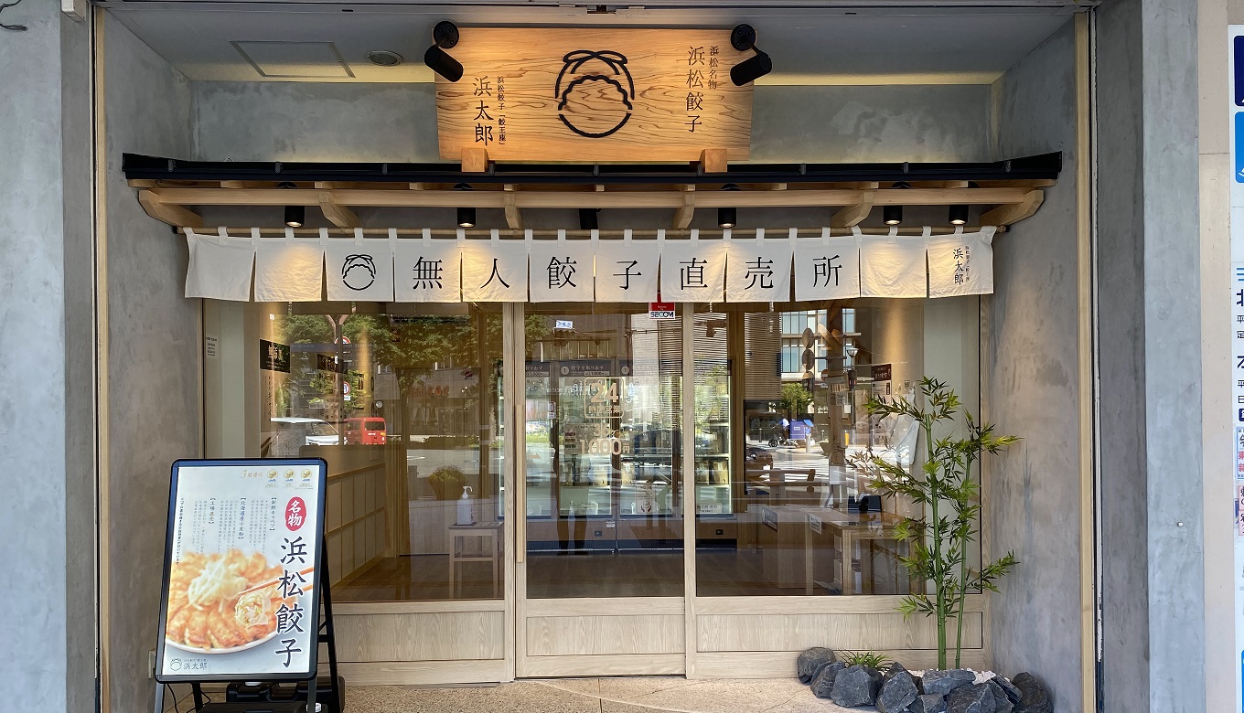 浜太郎 生餃子無人直売所 旭町店｜店舗・メニュー｜浜松餃子の浜太郎